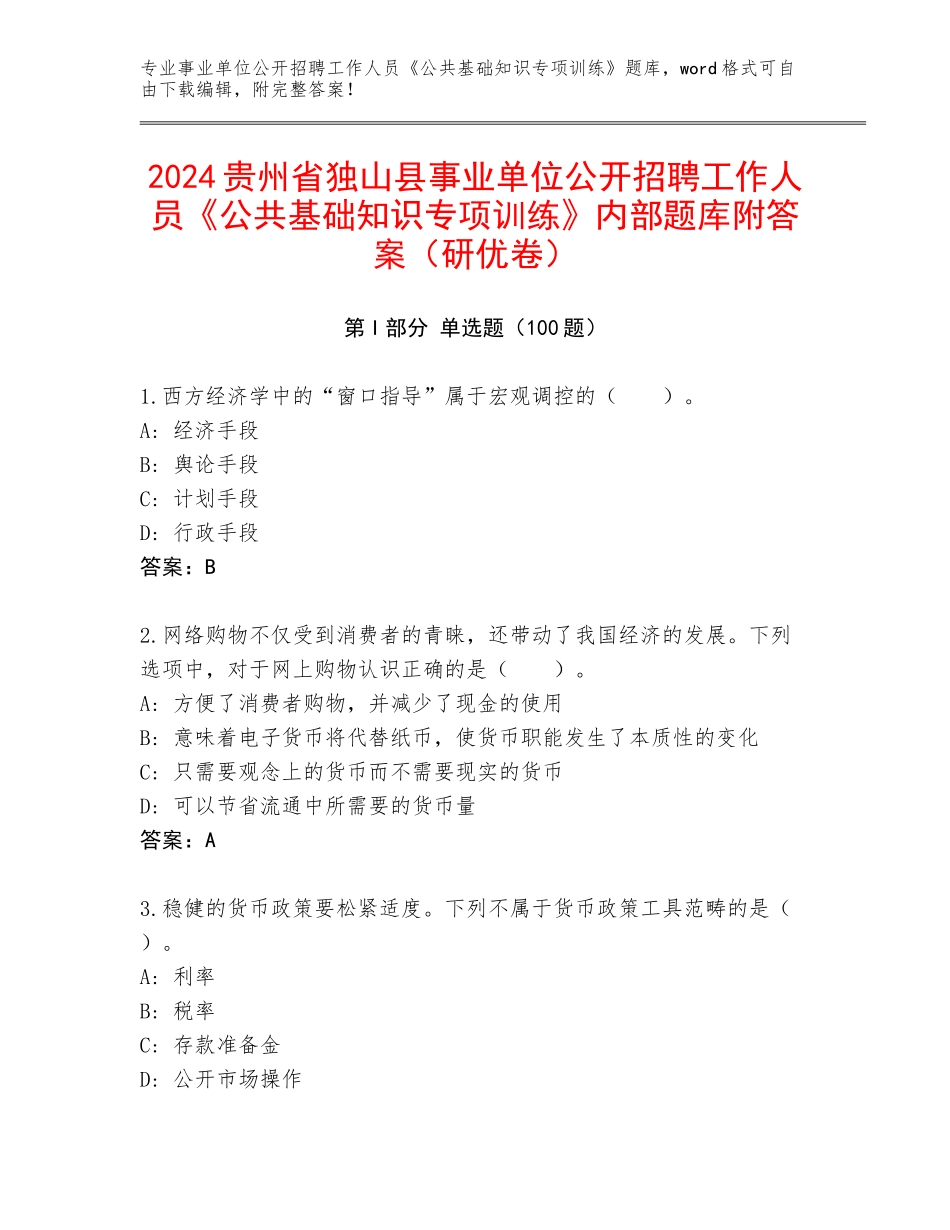 2024贵州省独山县事业单位公开招聘工作人员《公共基础知识专项训练》内部题库附答案（研优卷）_第1页