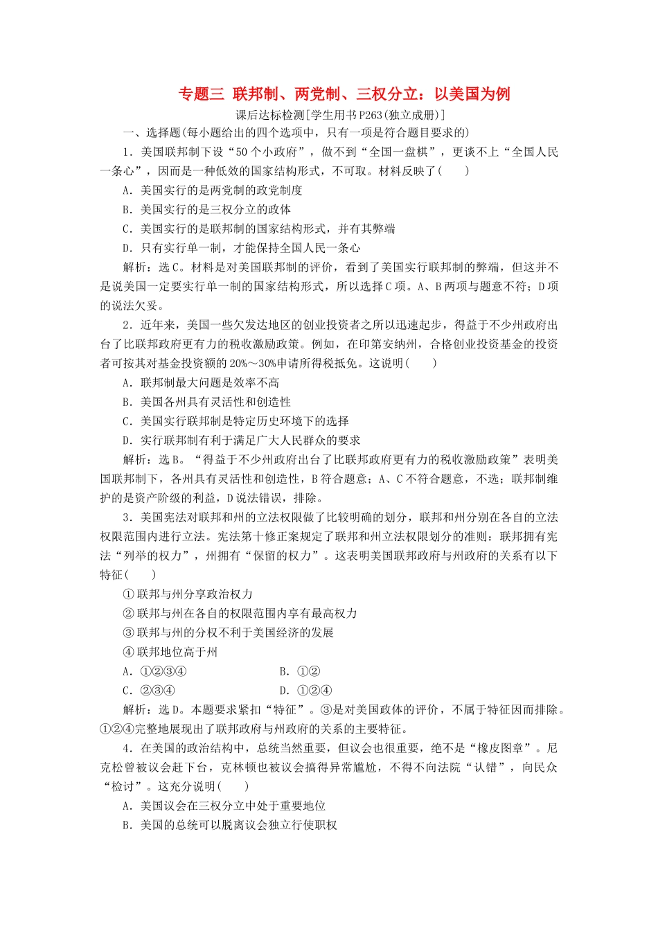 （浙江选考）新高考政治一轮复习 选修3 3 专题三 联邦制、两党制、三权分立：以美国为例课后达标检测-人教版高三选修3政治试题_第1页