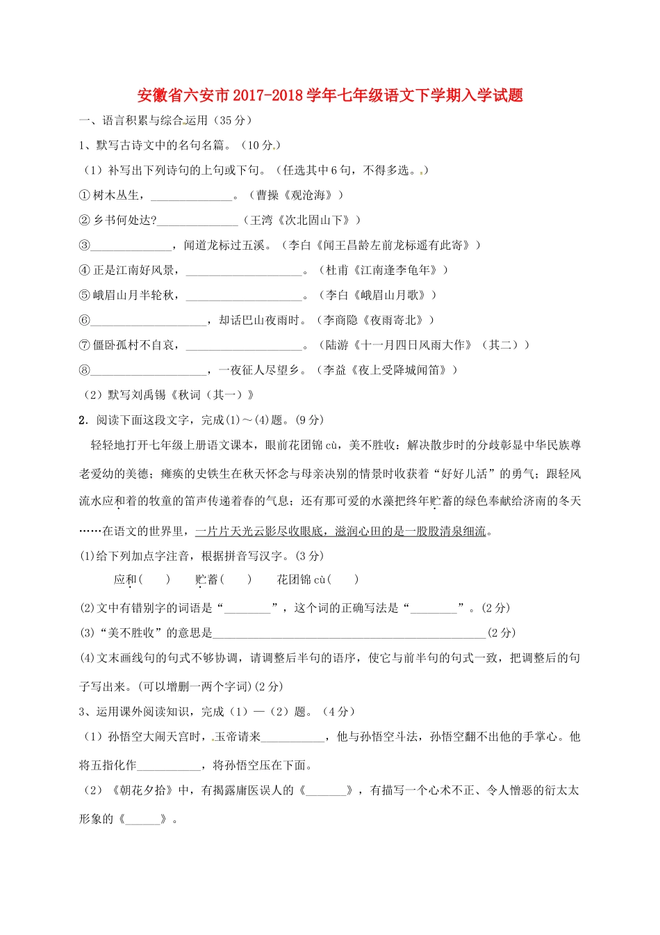 安徽省六安市七年级语文下学期入学试卷 新人教版试卷_第1页