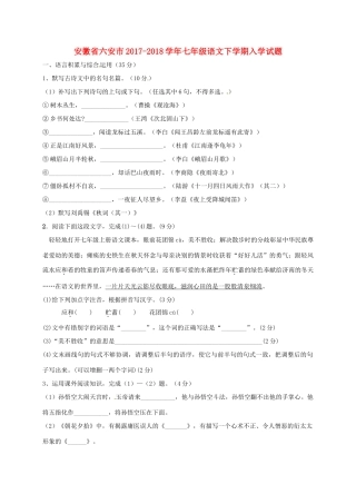 安徽省六安市七年级语文下学期入学试卷 新人教版试卷