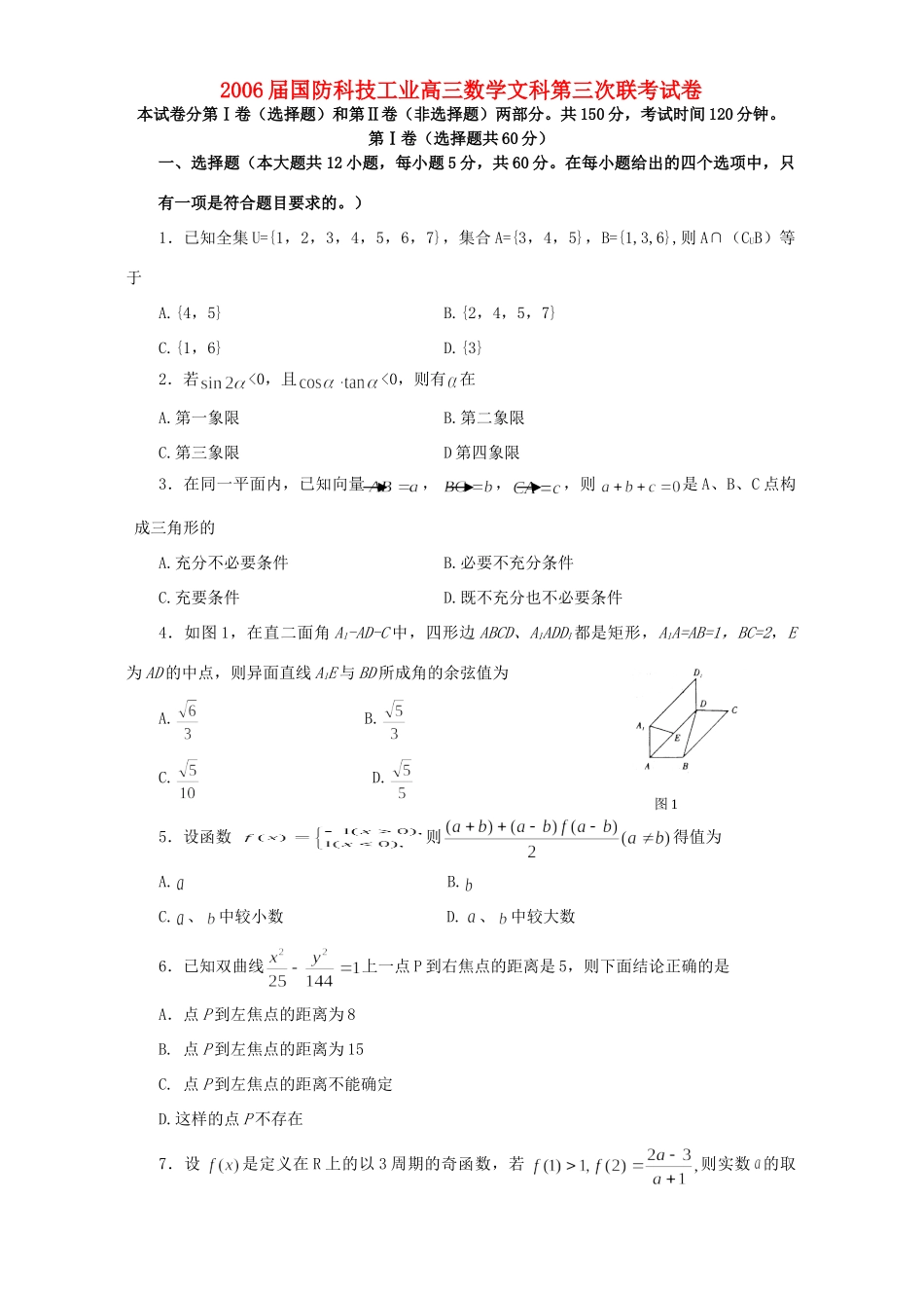 国防科技工业高三数学文科第三次联考试卷 人教版试卷_第1页