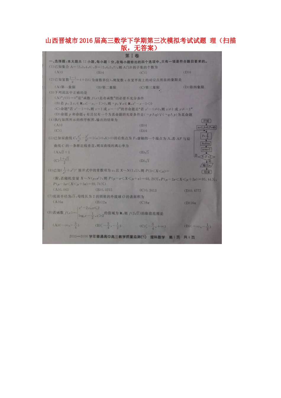 山西晋城市高三数学下学期第三次模拟考试试卷 理(扫描版，无答案)试卷_第1页
