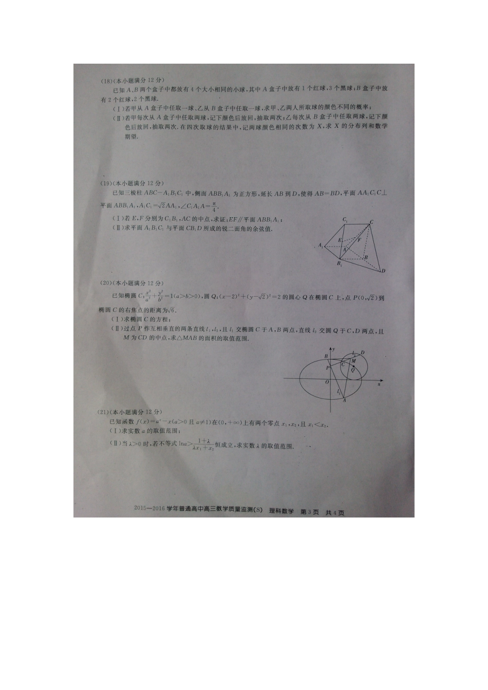 山西晋城市高三数学下学期第三次模拟考试试卷 理(扫描版，无答案)试卷_第3页