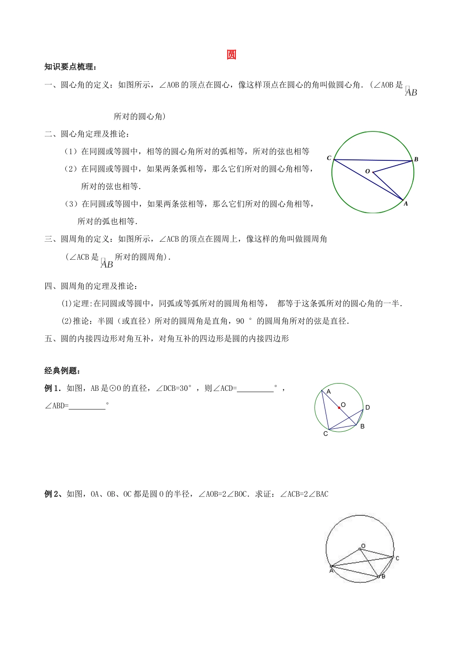 九年级数学上册 241 圆心角、圆周角定理试卷(新版)新人教版试卷_第1页