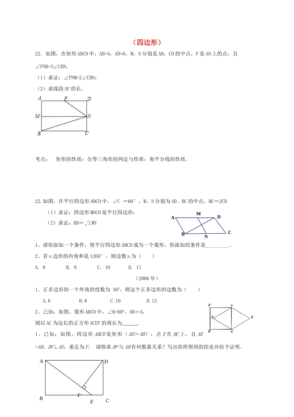 山东省龙口市兰高镇中考数学一轮复习 习题分类汇编十二(四边形) 鲁教版试卷_第1页
