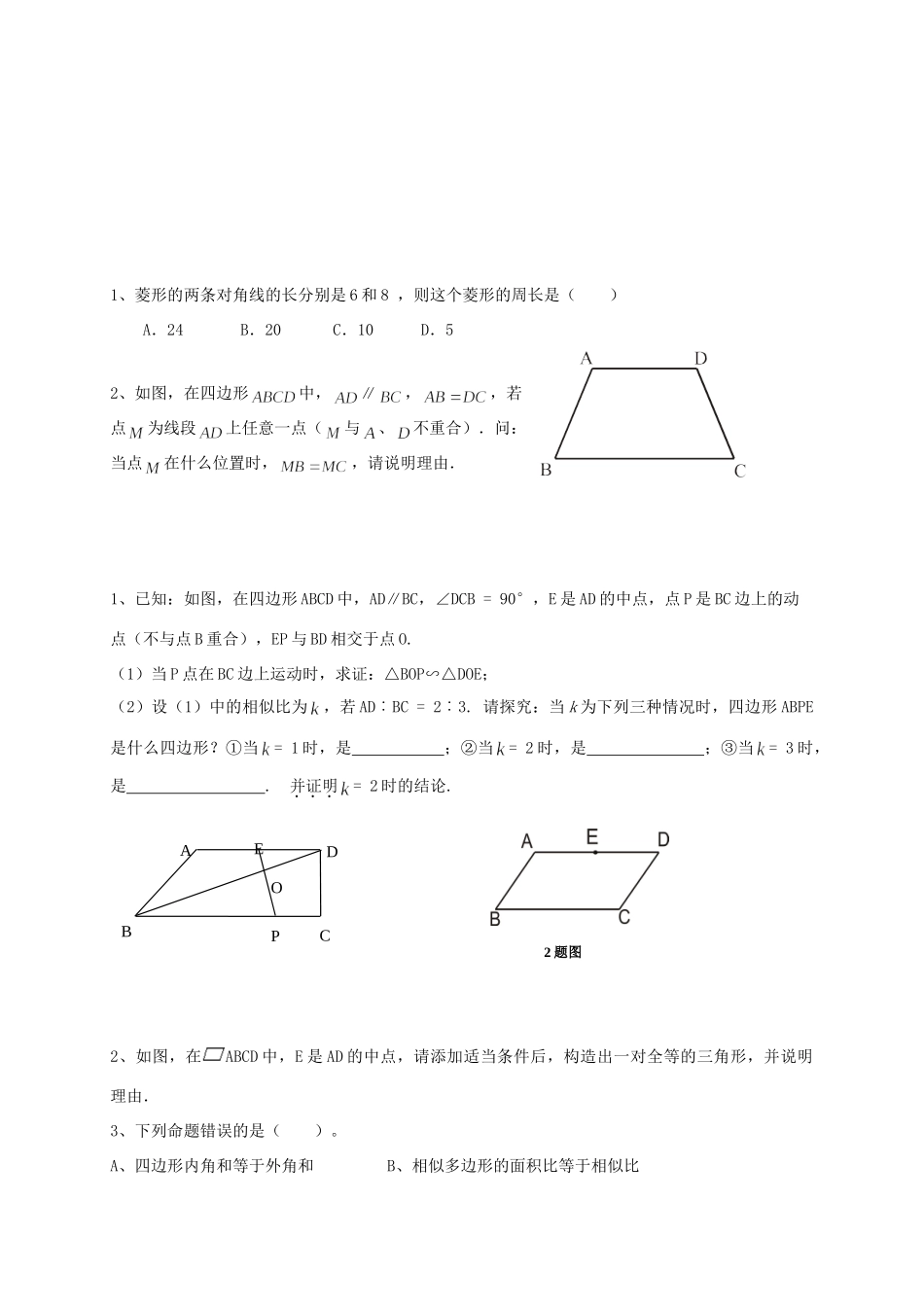 山东省龙口市兰高镇中考数学一轮复习 习题分类汇编十二(四边形) 鲁教版试卷_第2页
