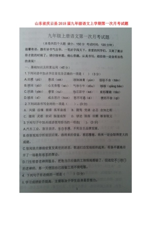 山东省庆云县九年级语文上学期第一次月考试卷新人教版试卷