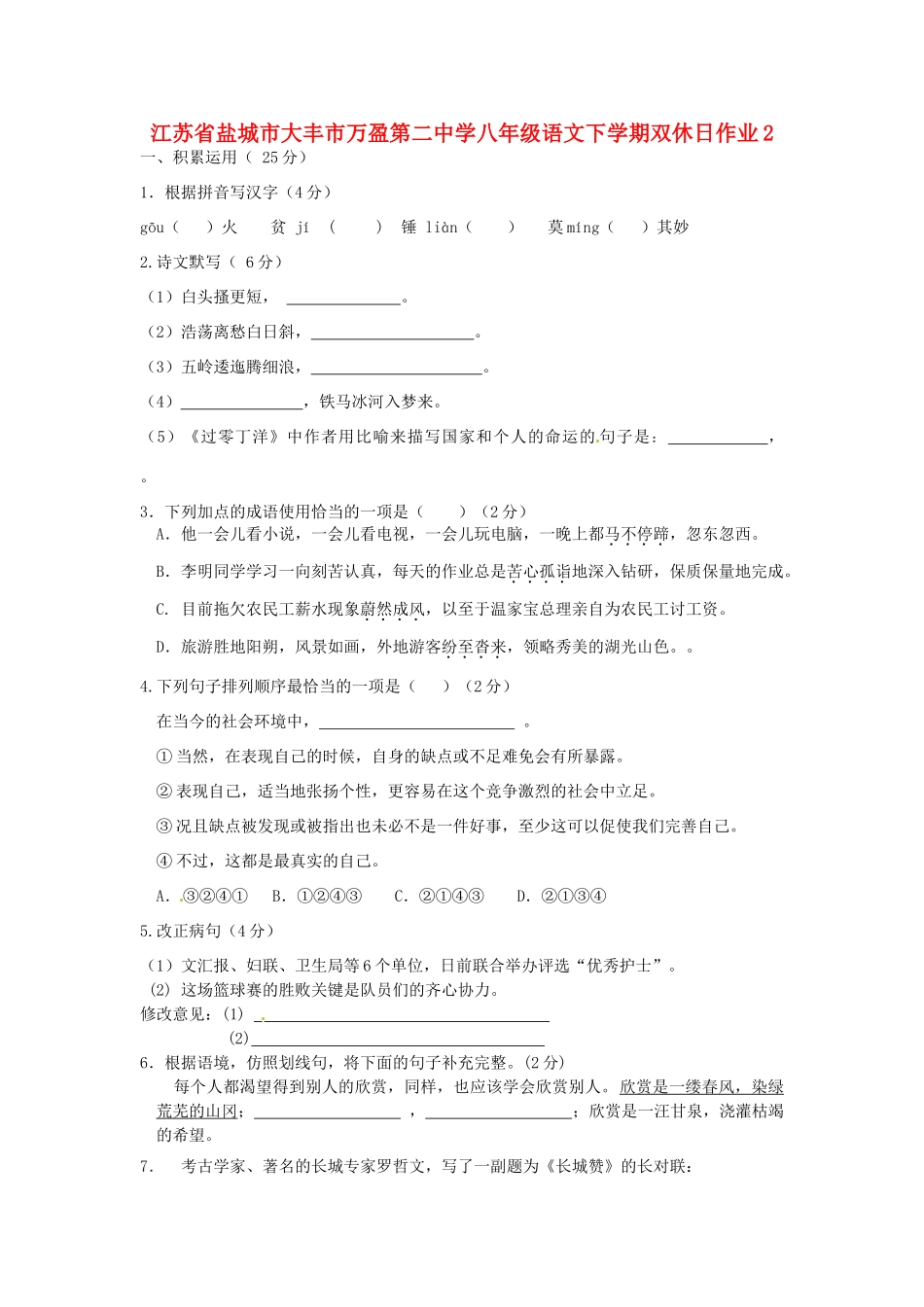 八年级语文下学期双休日作业2(无答案) 苏教版 试题_第1页