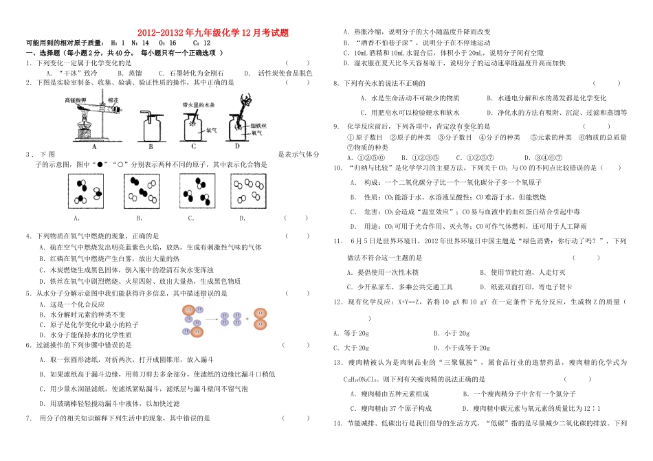 九年级化学12月考试试卷试卷_第1页