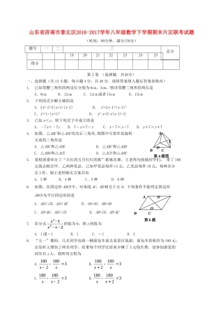 山东省济南市章丘区 八年级数学下学期期末片区联考试卷