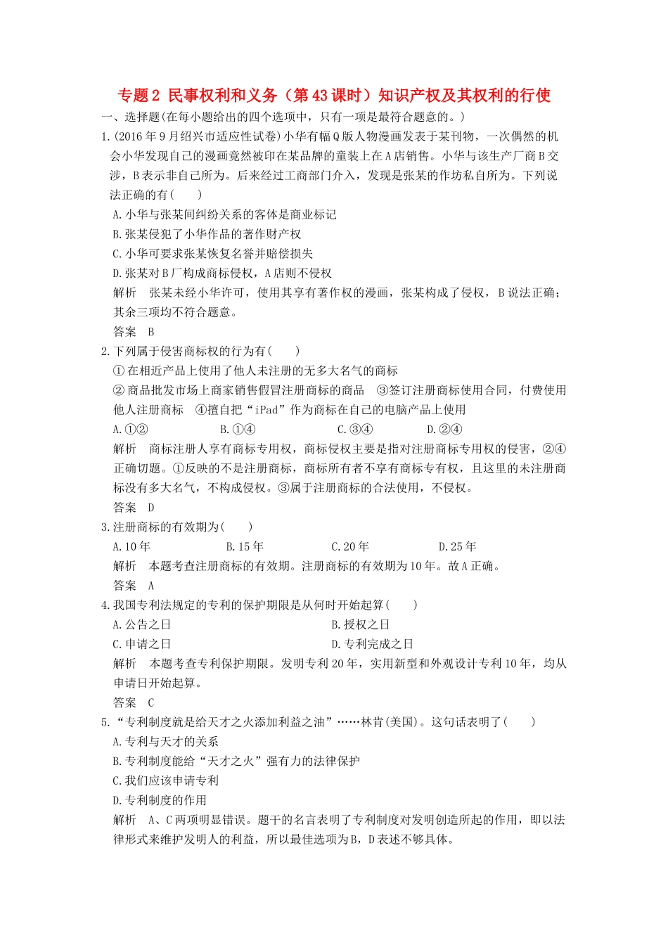 （浙江选考）高考政治一轮复习 专题2 民事权利和义务（第43课时）知识产权及其权利的行使训练 新人教版选修5-新人教版高三选修5政治试题_第1页