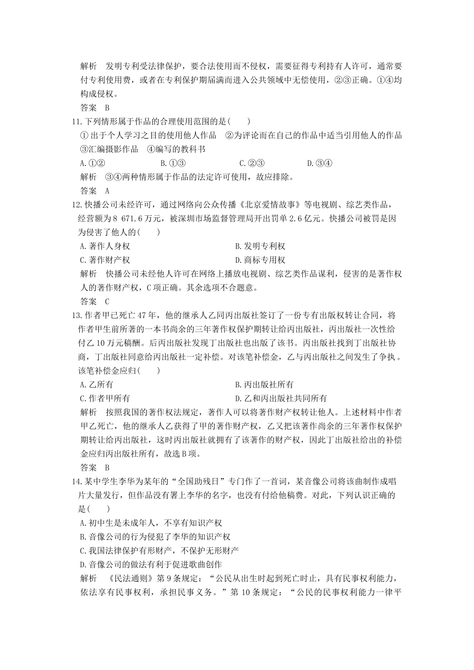 （浙江选考）高考政治一轮复习 专题2 民事权利和义务（第43课时）知识产权及其权利的行使训练 新人教版选修5-新人教版高三选修5政治试题_第3页