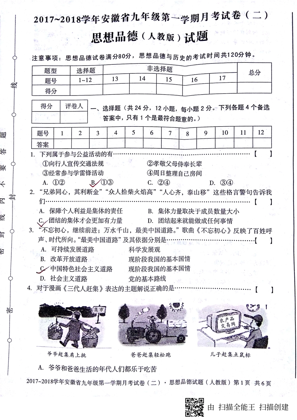 九年级政治上学期第二次月考(期中)试卷(pdf) 新人教版试卷_第1页