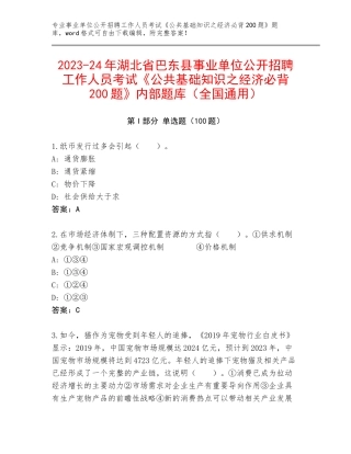 2023-24年湖北省巴东县事业单位公开招聘工作人员考试《公共基础知识之经济必背200题》内部题库（全国通用）