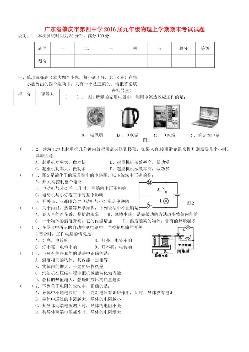 九年级物理上学期期末考试试卷 粤教沪版试卷_第1页