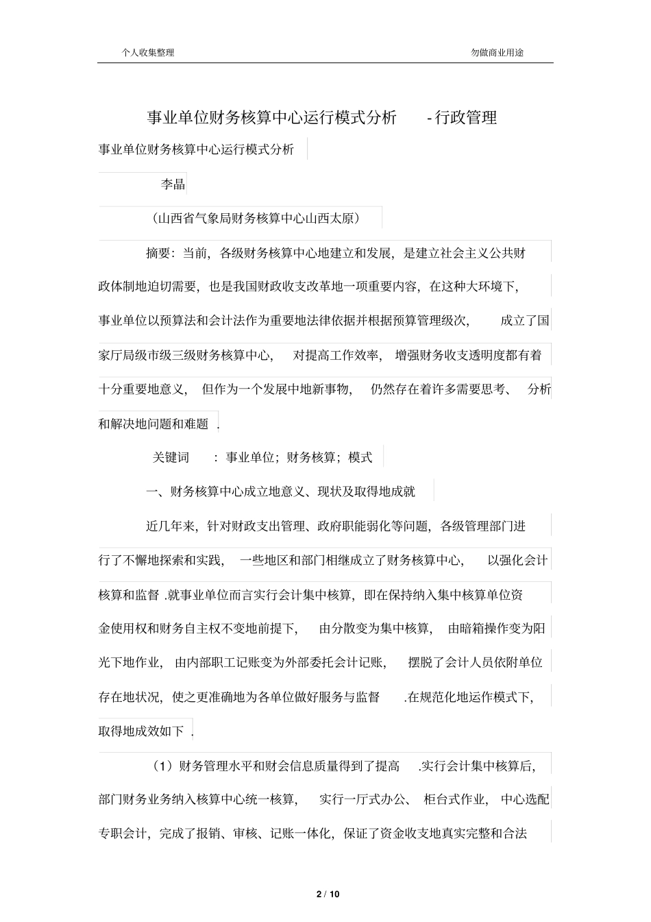 事业单位财务管理核算中心运行模式分析研究_第2页