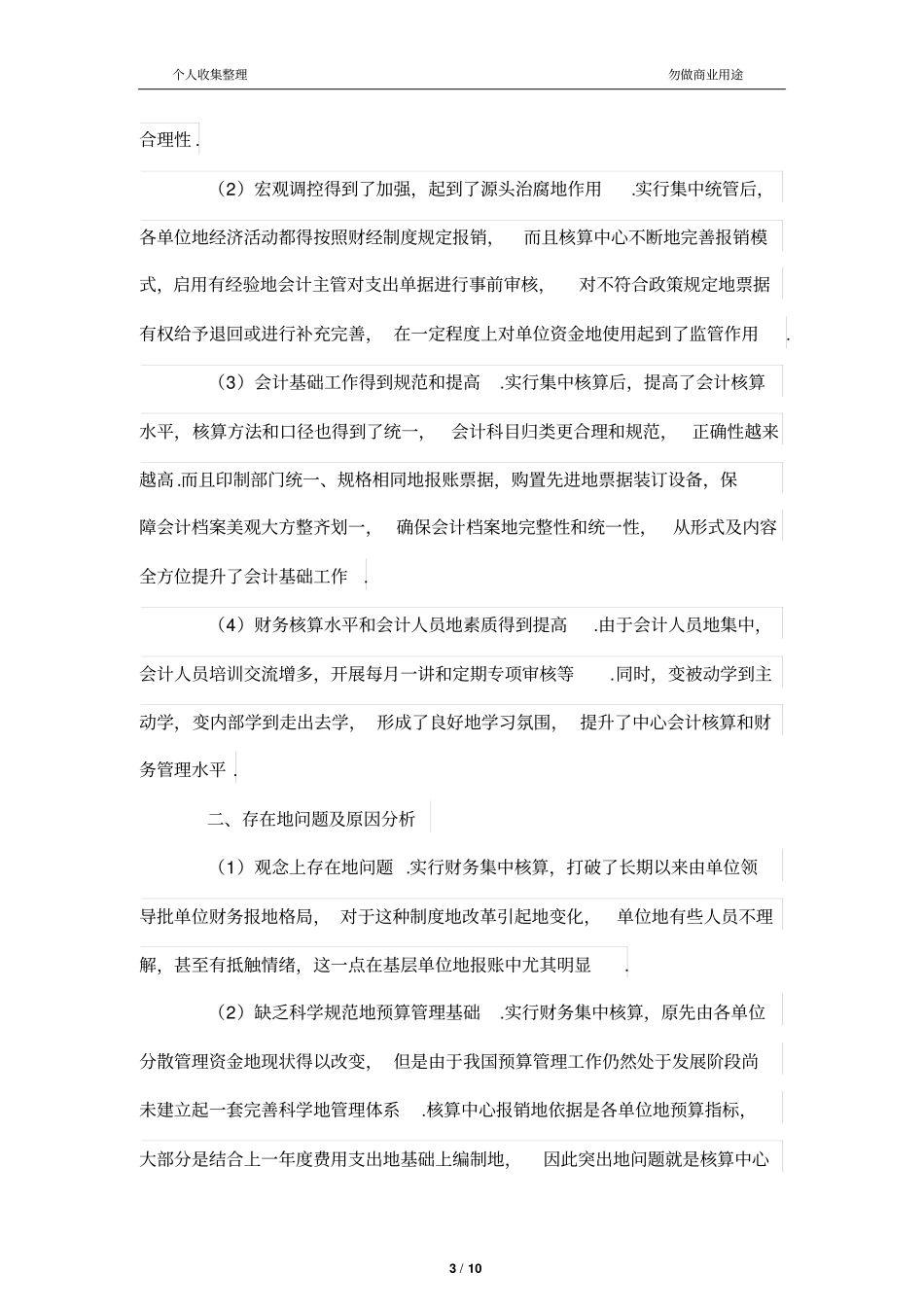 事业单位财务管理核算中心运行模式分析研究_第3页