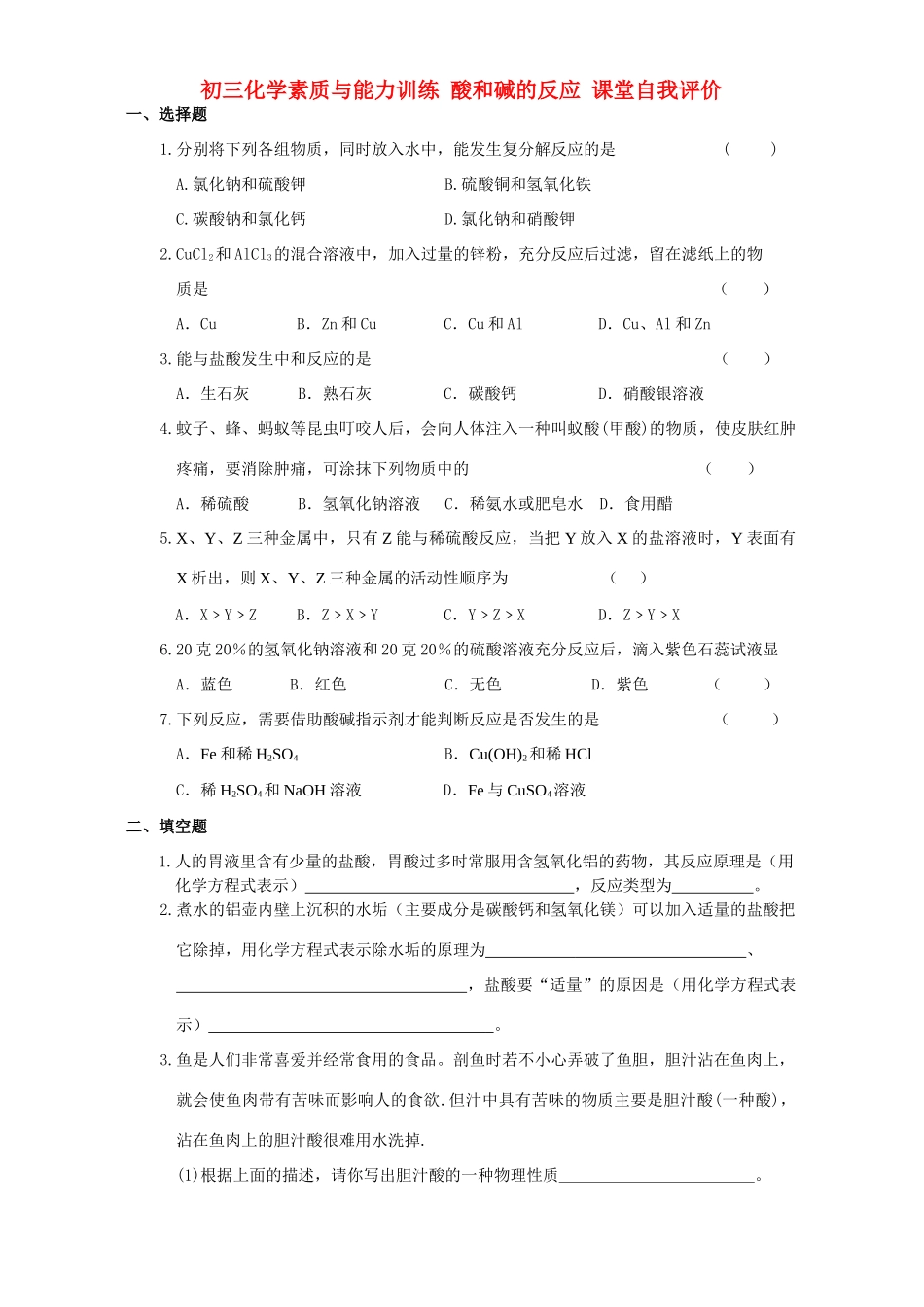 初三化学素质与能力训练 酸和碱的反应 课堂自我评价 试题_第1页