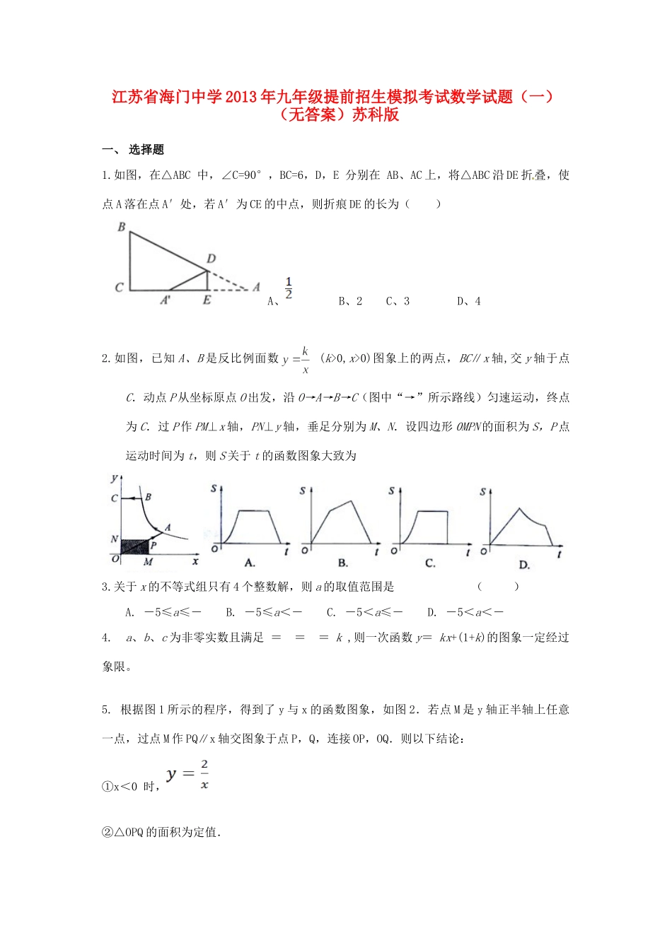 九年级数学提前招生模拟考试试卷(一) 苏科版试卷_第1页