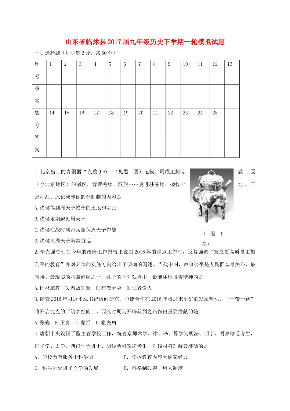 九年级历史下学期一轮模拟试卷试卷_第1页