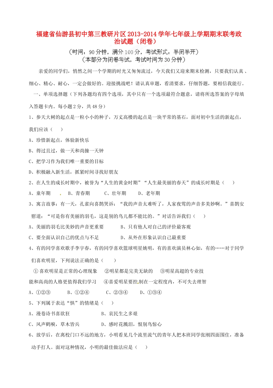 初中第三教研片区七年级政治上学期期末联考试题(闭卷)(无答案) 试题_第1页