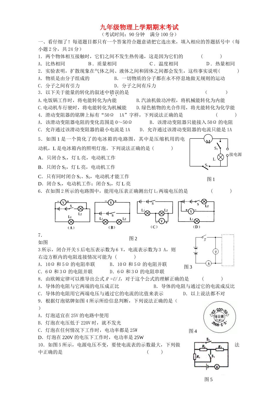 九年级物理上学期期末考试 试卷_第1页