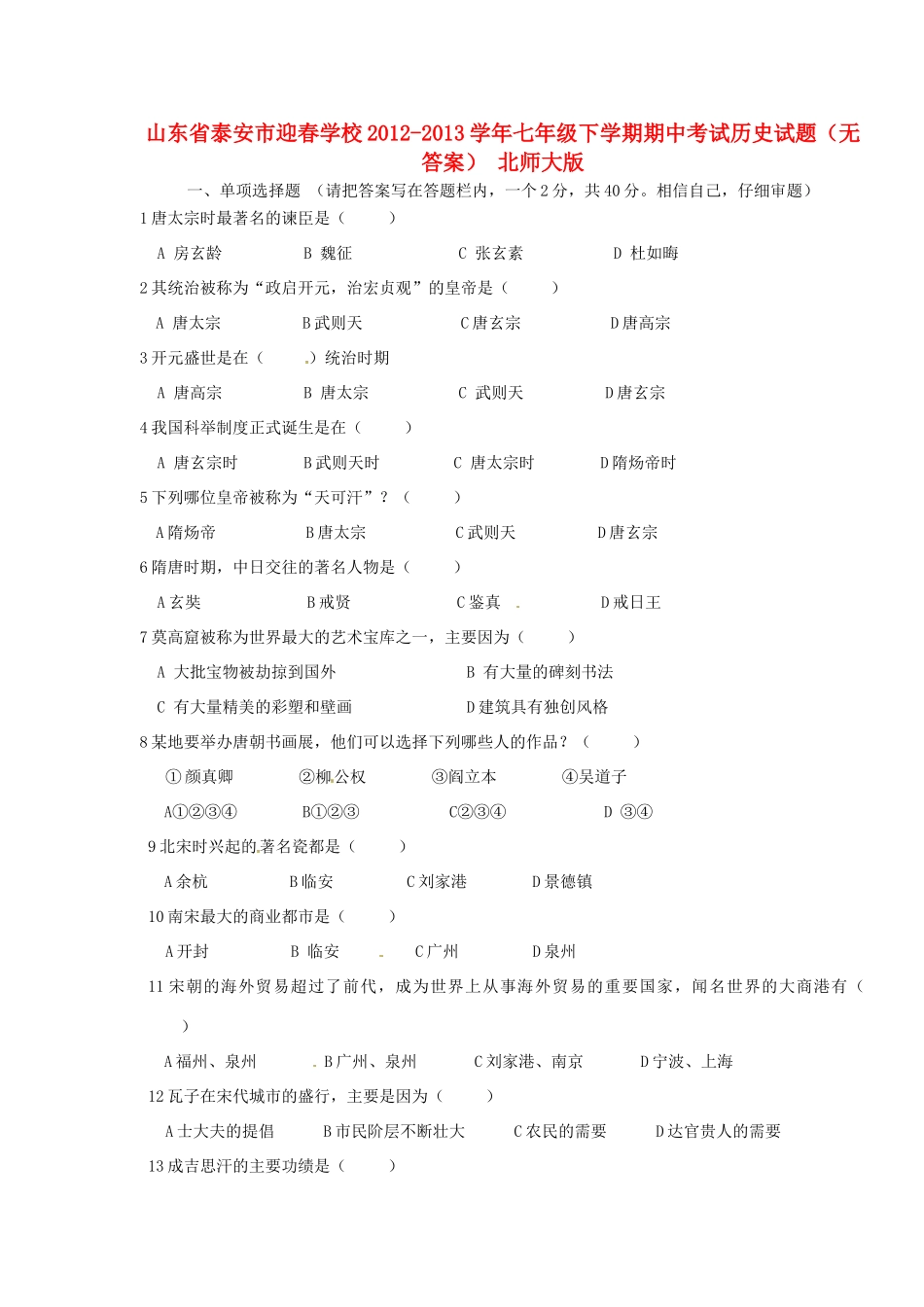 山东省泰安市七年级历史下学期期中试卷 北师大版试卷_第1页