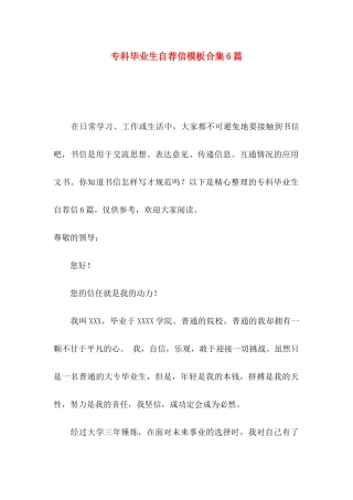 专科毕业生自荐信模板合集6篇