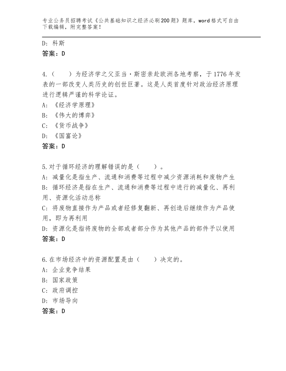 2023-24年山西省南郊区公务员招聘考试《公共基础知识之经济必刷200题》大全（真题汇编）_第2页