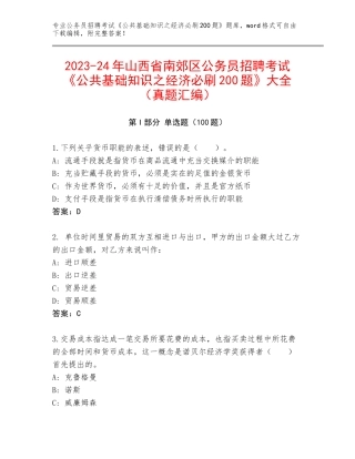 2023-24年山西省南郊区公务员招聘考试《公共基础知识之经济必刷200题》大全（真题汇编）