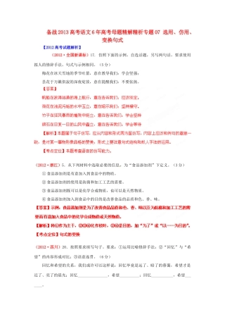 备战高考母题精解精析专题07 选用、仿用、变换句式试卷