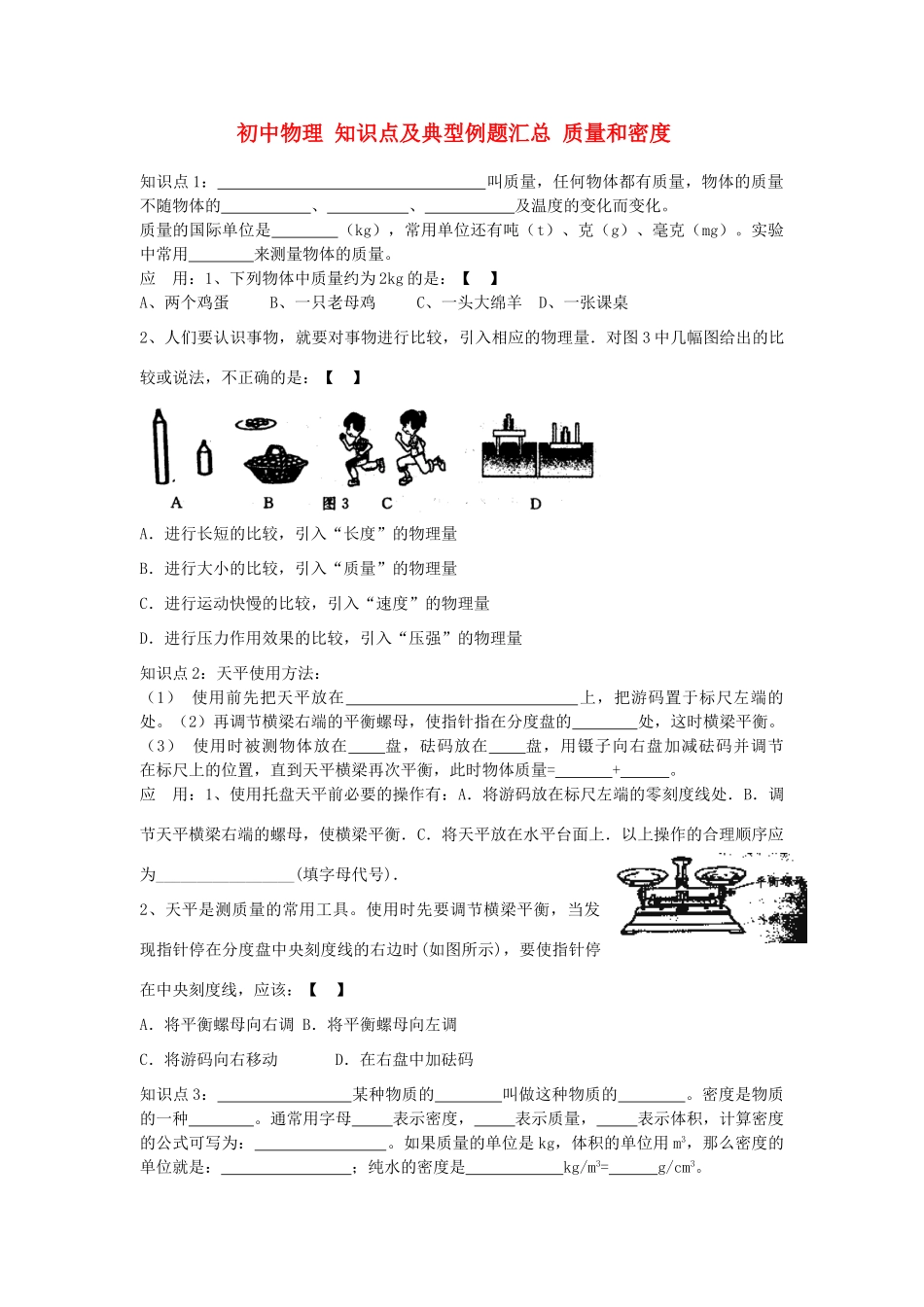 初中物理 知识点及典型例题汇总 质量和密度(无答案) 试题_第1页