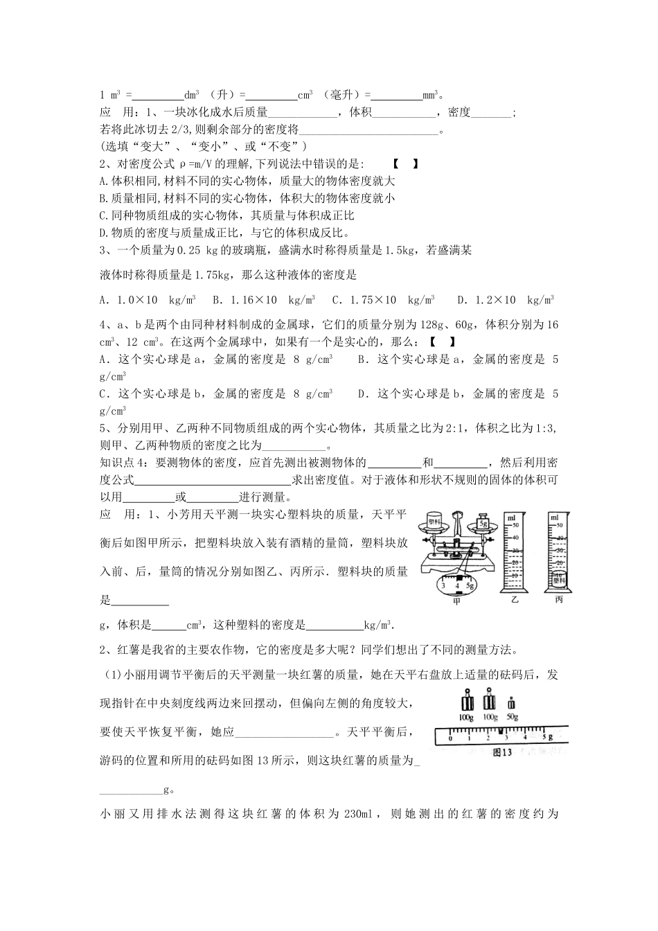 初中物理 知识点及典型例题汇总 质量和密度(无答案) 试题_第2页