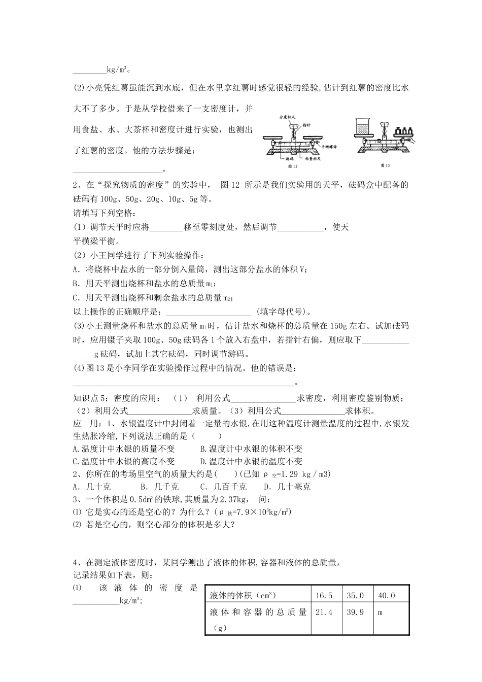 初中物理 知识点及典型例题汇总 质量和密度(无答案) 试题_第3页