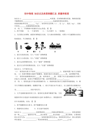 初中物理 知识点及典型例题汇总 质量和密度(无答案) 试题