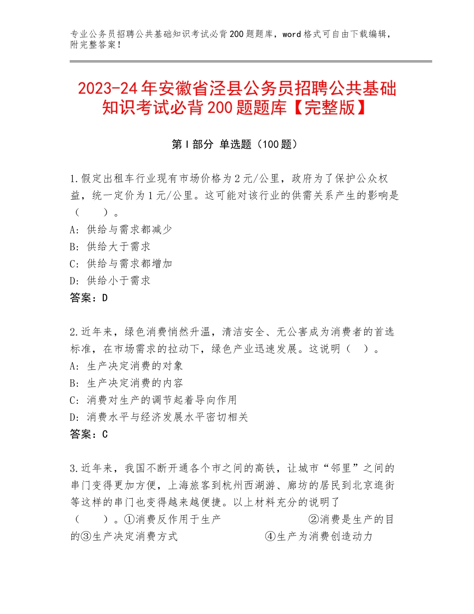 2023-24年安徽省泾县公务员招聘公共基础知识考试必背200题题库【完整版】_第1页