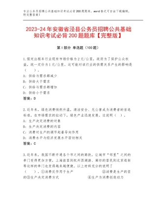 2023-24年安徽省泾县公务员招聘公共基础知识考试必背200题题库【完整版】