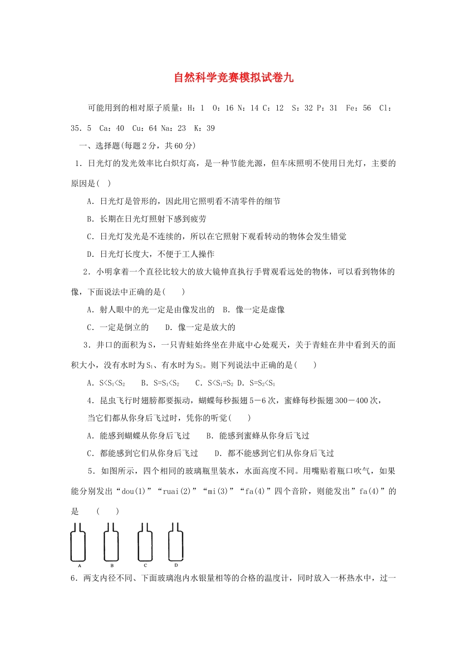 初中科学竞赛模拟试卷(九) 试题_第1页
