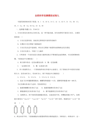 初中科学竞赛模拟试卷(九) 试题