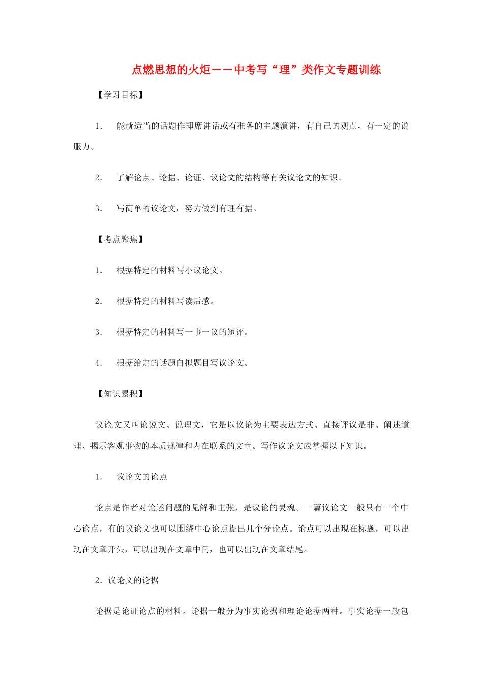 中考语文考点复习 点燃思想的火炬―写 理 类作文专题训练试卷_第1页