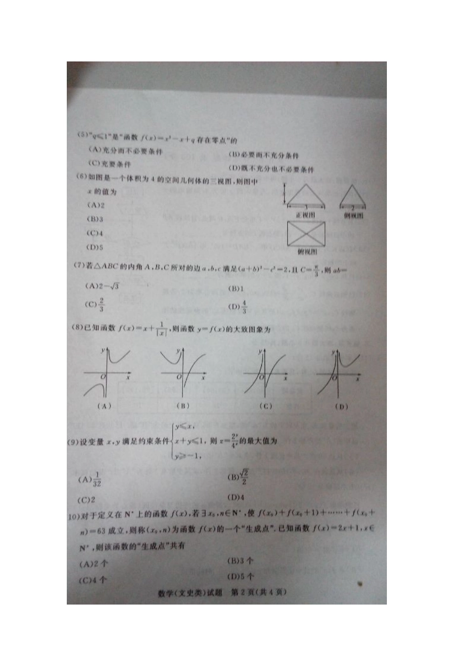 山东省滨州市高三数学上学期期末考试试卷 文(扫描版，无答案)试卷_第2页
