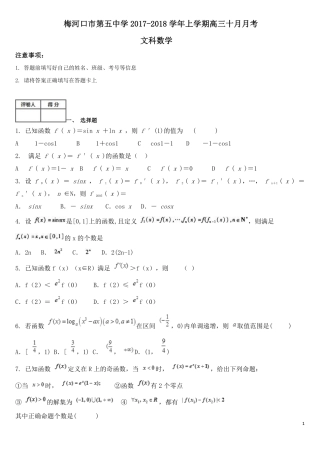 吉林省梅河口市高三数学10月月考试卷 文(PDF)试卷