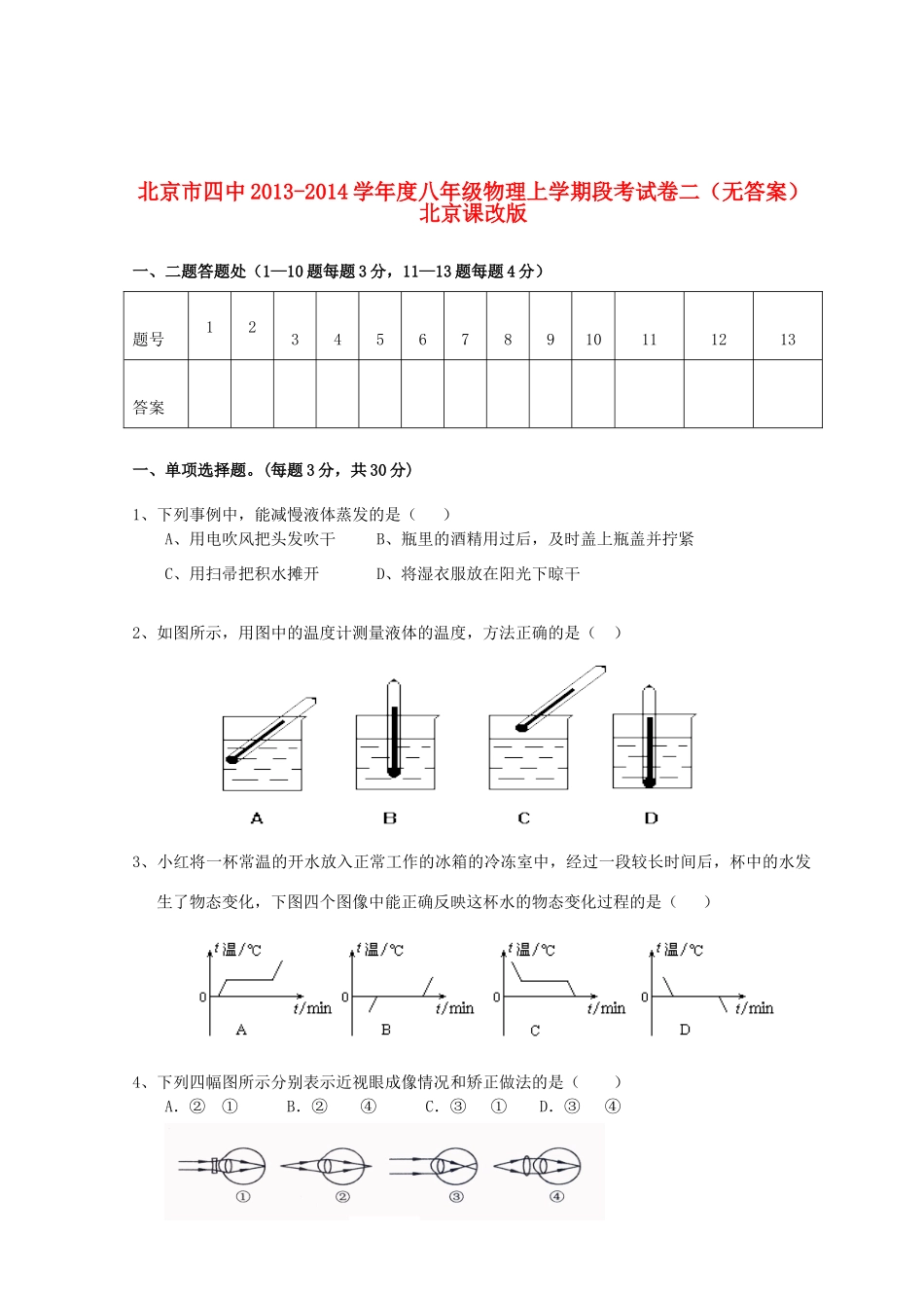 北京市四中八年级物理上学期段考试卷二(无答案) 北京课改版 试题_第1页