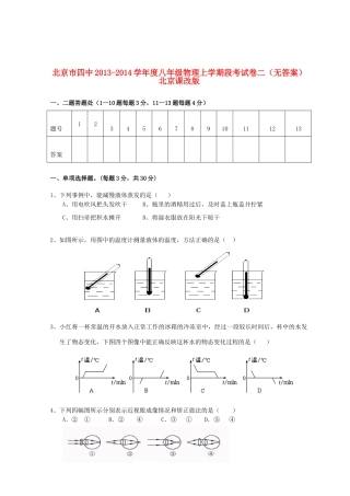 北京市四中八年级物理上学期段考试卷二(无答案) 北京课改版 试题