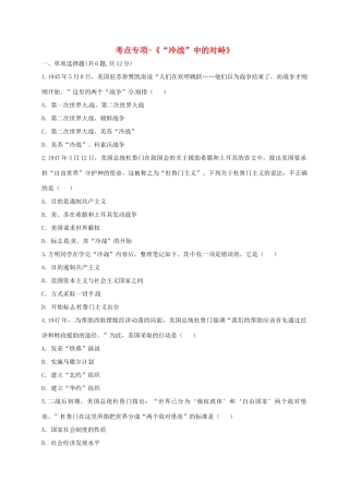 九年级历史下册 第七单元 战后世界格局的演变 第14课(冷战中的对峙)考点专项 新人教版试卷