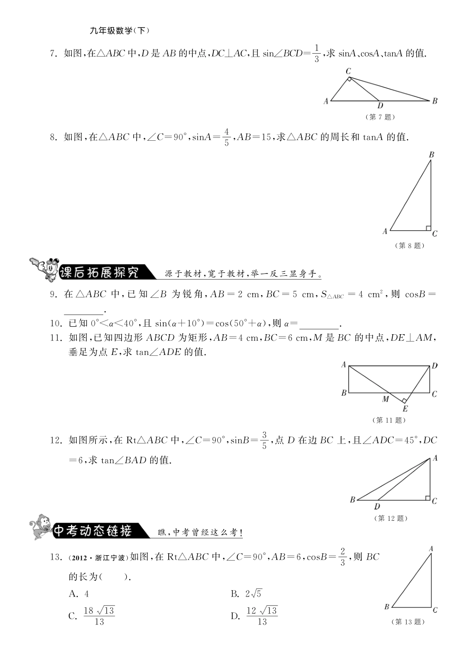 九年级数学下册 2812 锐角的余弦和正切测试卷(pdf) 新人教版试卷_第2页
