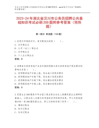 2023-24年湖北省汉川市公务员招聘公共基础知识考试必刷200题附参考答案（预热题）