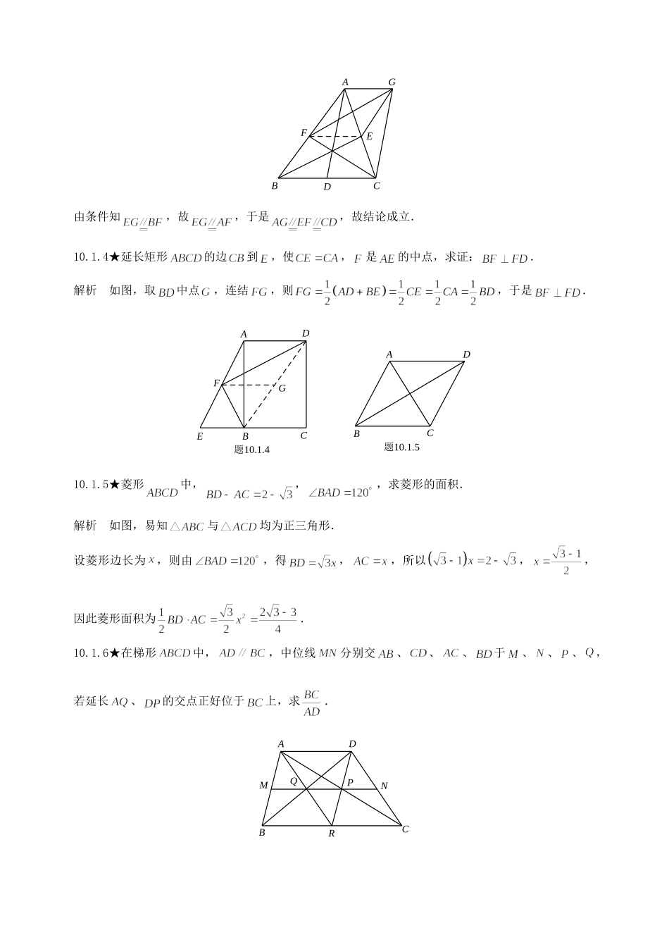 初中数学竞赛专题复习 第二篇 平面几何 第10章 四边形试题(无答案) 新人教版 试题_第2页