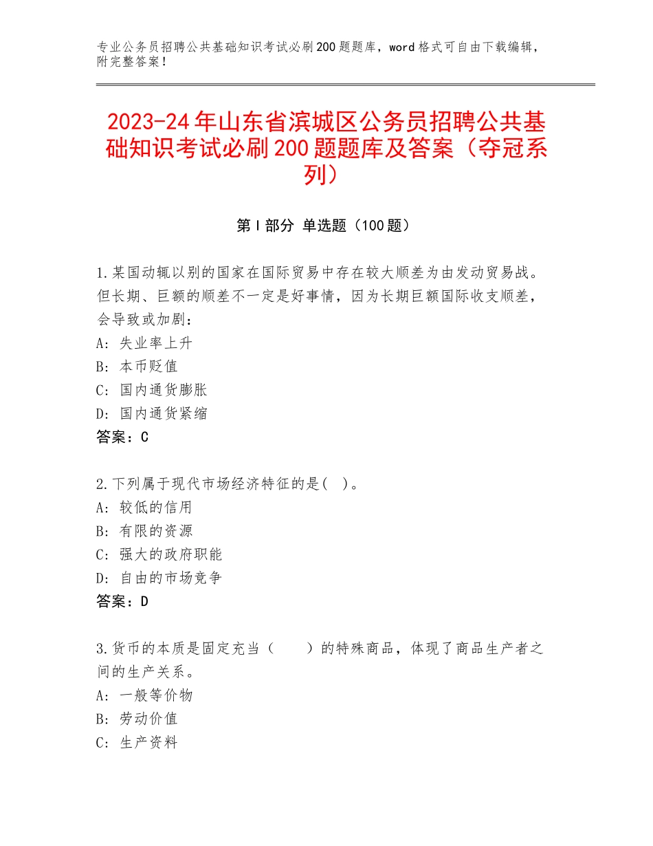 2023-24年山东省滨城区公务员招聘公共基础知识考试必刷200题题库及答案（夺冠系列）_第1页