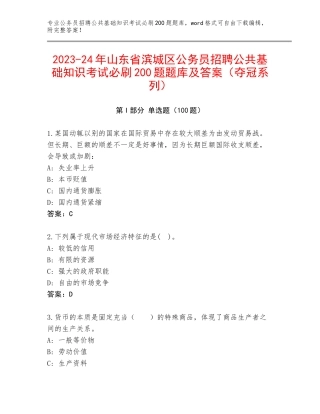 2023-24年山东省滨城区公务员招聘公共基础知识考试必刷200题题库及答案（夺冠系列）